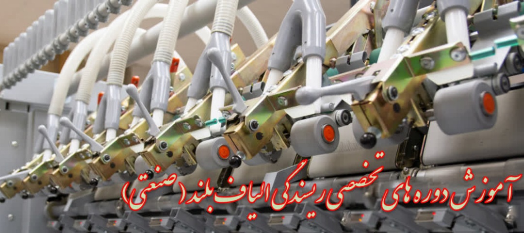 آموزش دوره‌های تخصصی ریسندگی الیاف بلند ( صنعتی )